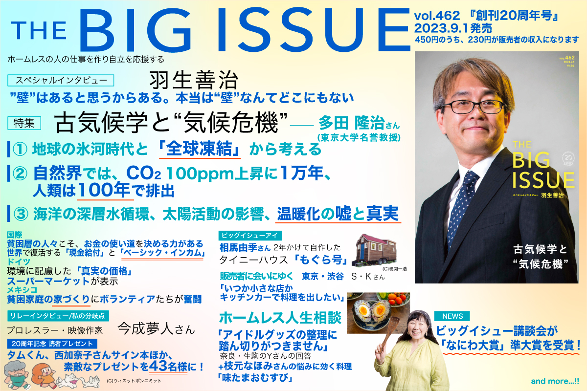 BIG_ISSUE_Japan's tweet photo. 【#ビッグイシュー 462号の読みどころ】       

🎙スペシャルインタビュー   
#羽生善治

📙特集　    
古気候学と“#気候危機”

🛣リレーインタビュー・私の分岐点 
プロレスラー、映像作家 #今成夢人 さん

👀BI eye
2年かけて自作した #タイニーハウス「もぐら号」 https://t.co/hS65MS58Hu