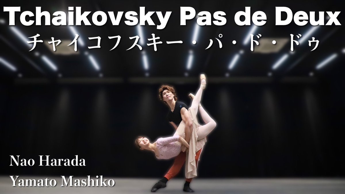 Yamato_Ballet's tweet photo. YouTube配信しました！

『チャイコフスキー・パ・ド・ドゥよりアダジオ＆コーダ | Tchaikovsky Pas de Deux』#バレエ #原田菜緒 さん @b_na0270 @ShotaIshige 

是非ご覧ください！🩰👇✨
https://t.co/ntO5K63GG0 https://t.co/6tQkh6eISQ