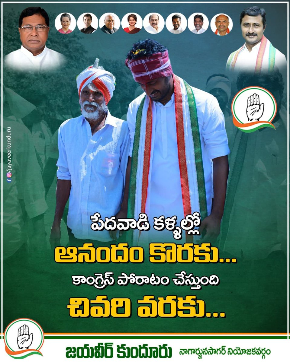 AbhishekAyyanki's tweet image. పేదవాడి కళ్ళల్లో ఆనందం కోసం...
కాంగ్రెస్ పోరాటం చేస్తుంది చివరి వరకు..!!
#NagarjunaSagarCongress
#DevelopmentByJanareddy
#HopeOfNagarjunasagar 
#TelanganaCongress 
#BringBackCongress 
#CongressForTelangana
#ByeByeKCR
#ThiragabadadhamTharimikodadham
#JayaveerKunduru