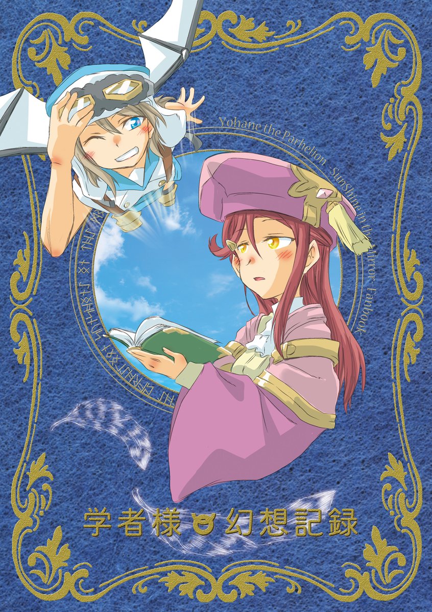 僕ラブ38 梨子誕に浅汐さん( @r1kiminus )と合同スペ【梨子03 P.P.】で参加します。
私の方の新刊は幻ヨハパロ『学者様の幻想記録』でヨウリコの本の予定です。こちらがサンプルになります。