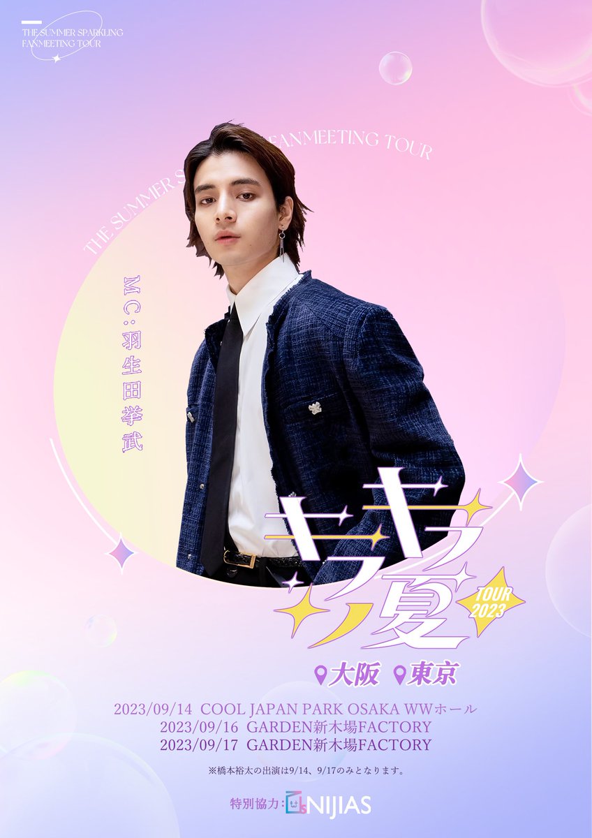 ✨✨
    キラキラノ夏  FANMEETING TOUR
                                                            ✨✨

🎤MC:羽生田挙武(AMU)🎤

🌟公演日程
・大阪 🐙
📍COOL JAPAN PARK OSAKA WWホール
🗓2023.09.14(木)
開場: 13:30
開演: 15:00

・東京 🗼
📍GARDEN 新木場 FACTORY