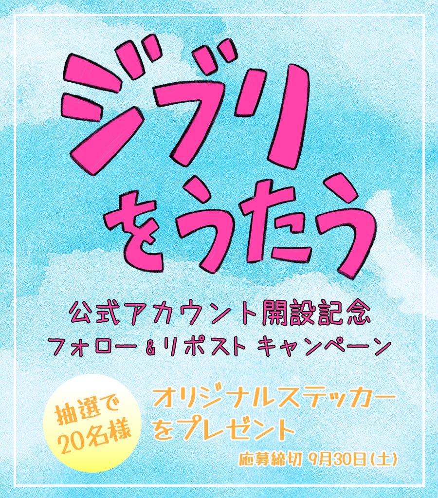 2月25日発売「ジブリをうたう その2」作品公式アカウント tweet media