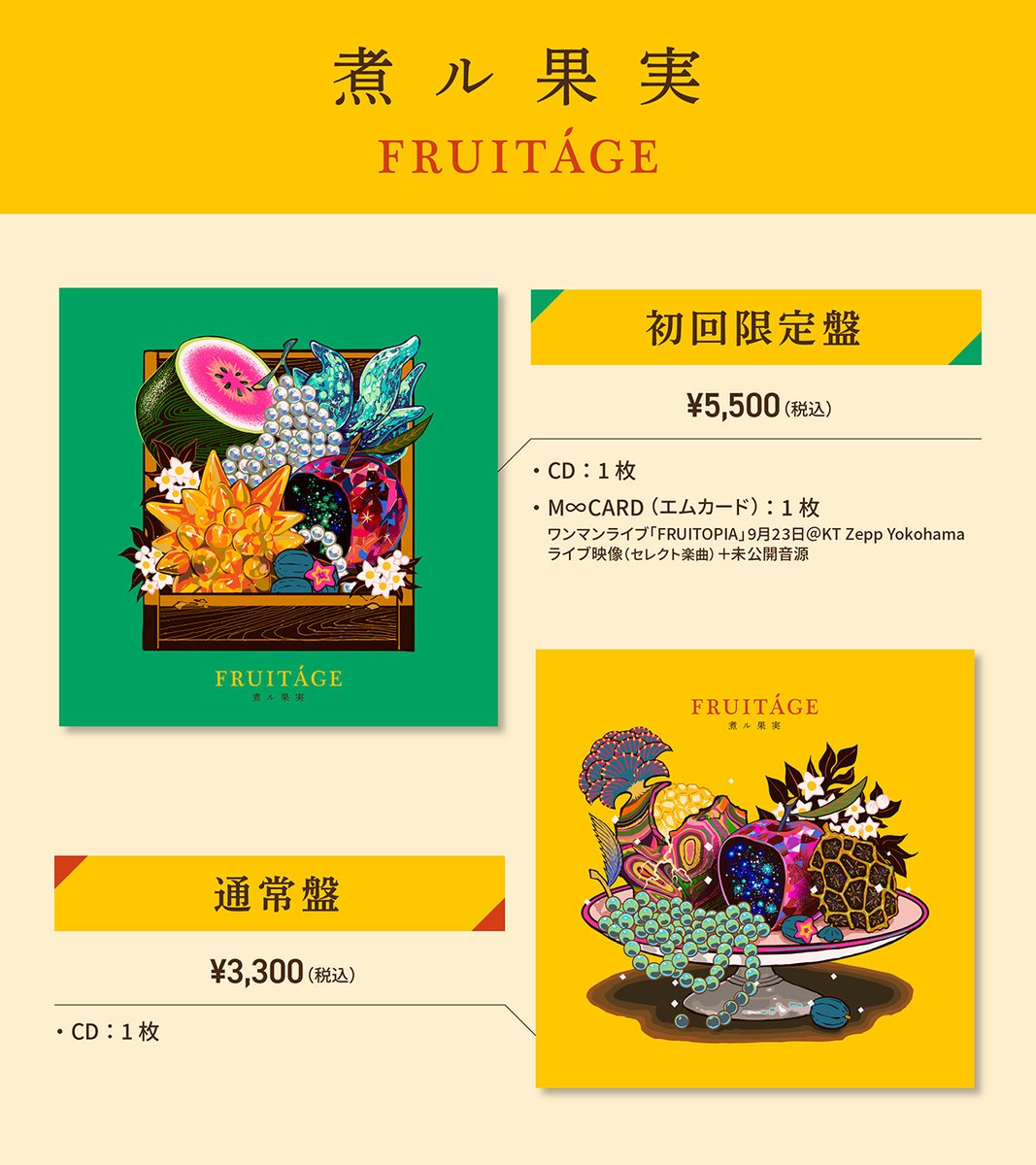 煮ル果実　CD 特典 特典 煮ル果実　CD
