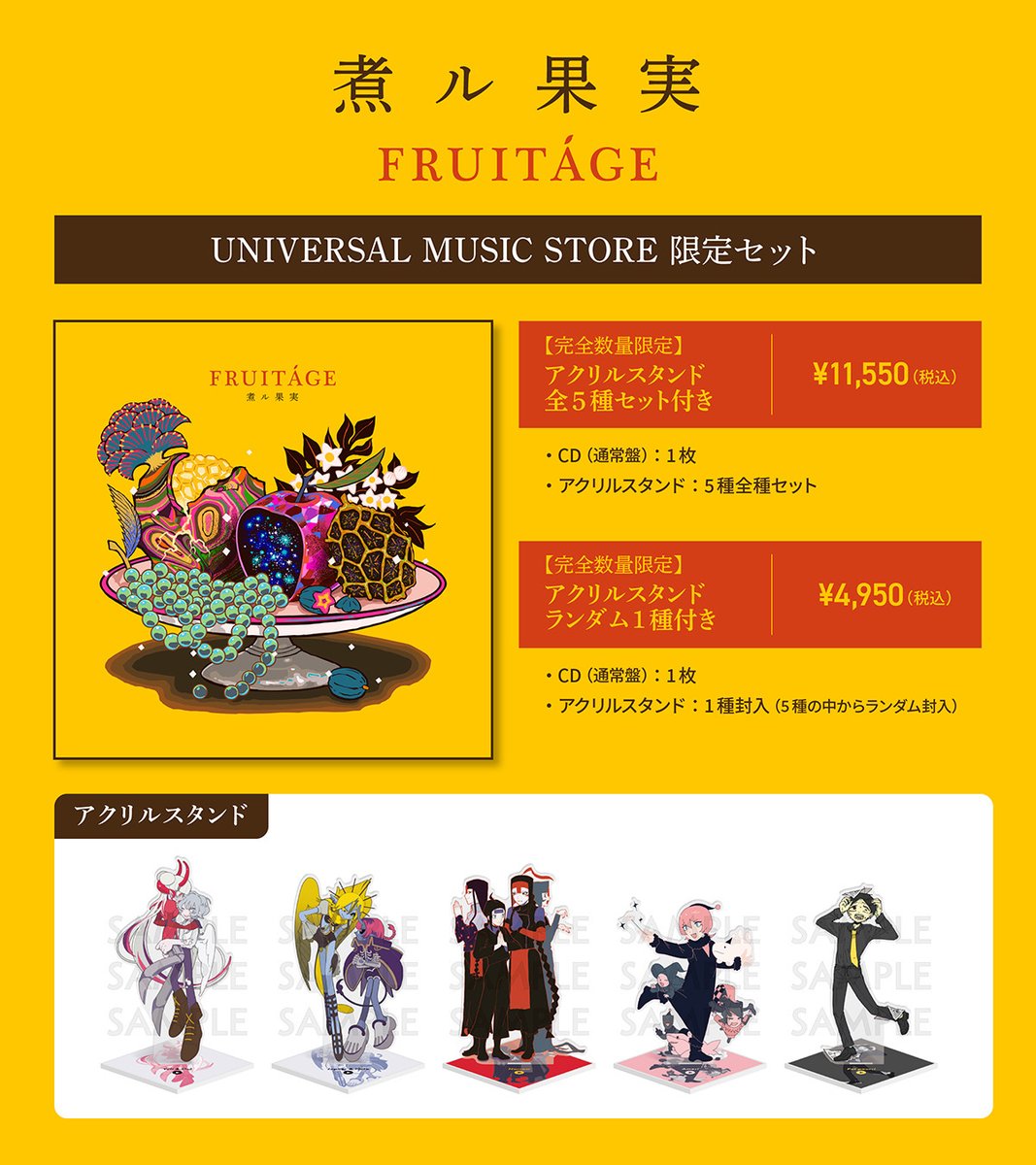 煮ル果実　CD 特典 煮ル果実　CD 特典