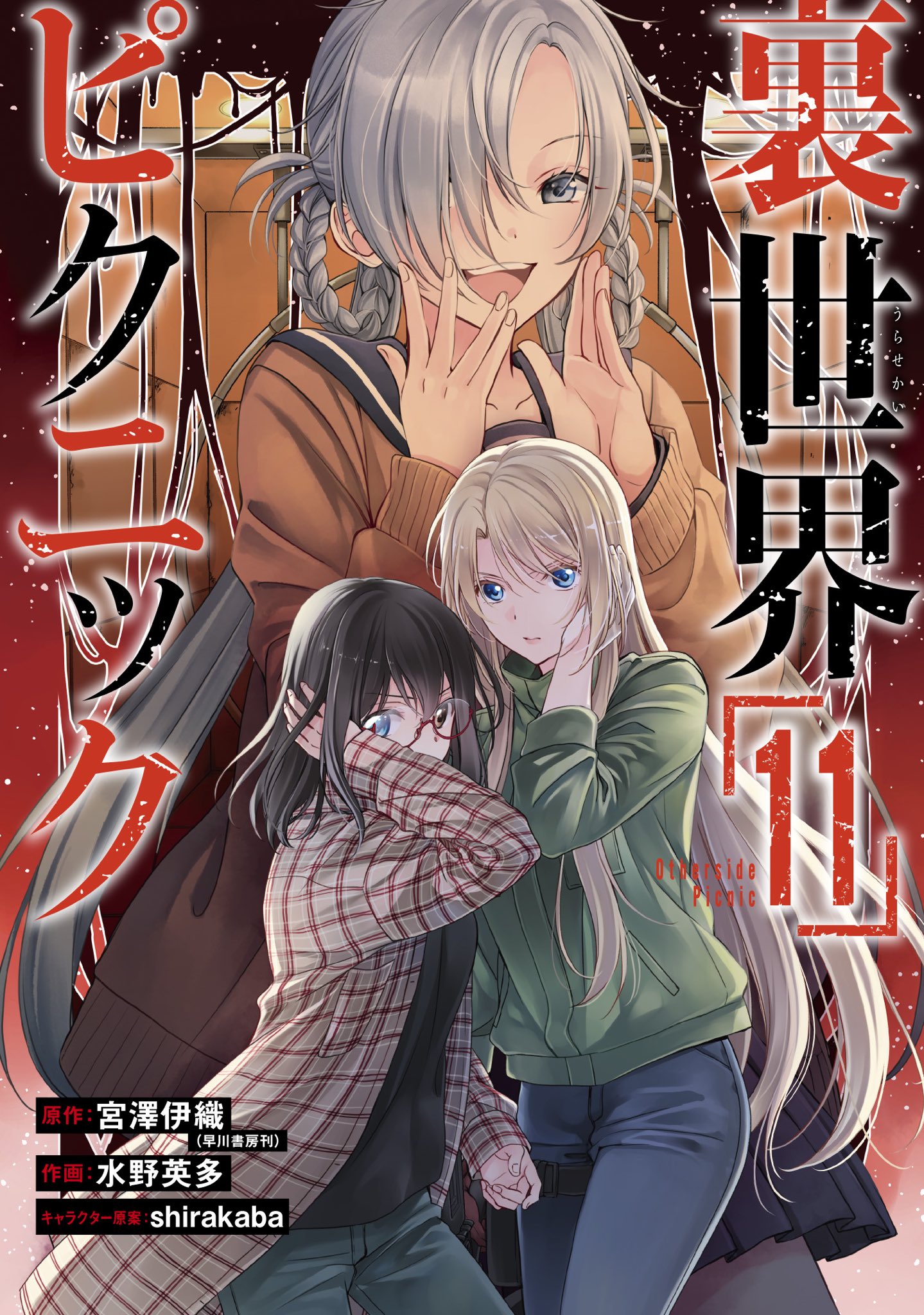 少年ガンガン na platformě X: „【告知】 「裏世界ピクニック
