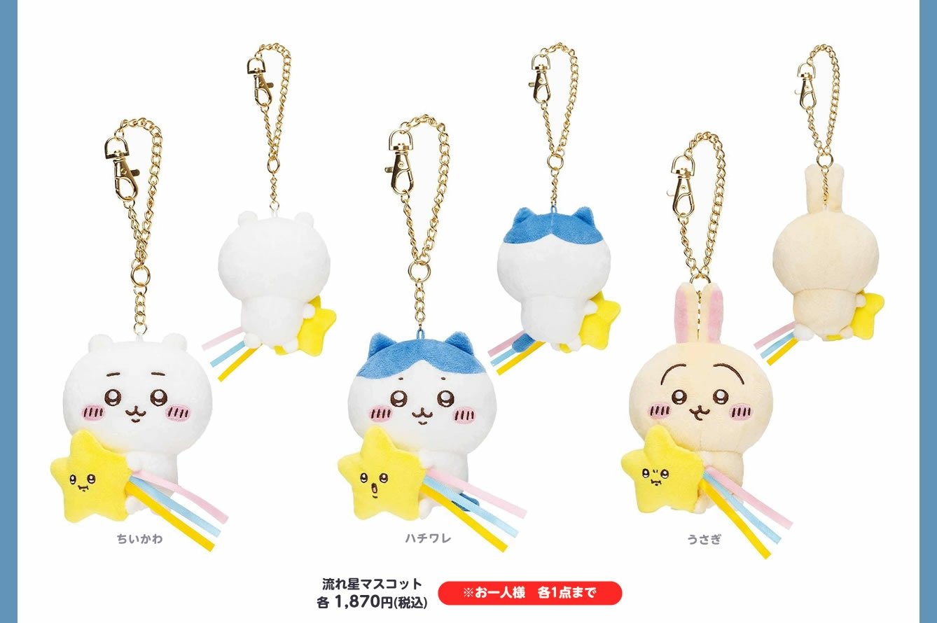 ちいかわ流れ星マスコット - キャラクターグッズ ちいかわ流れ星マスコット - キャラクターグッズ