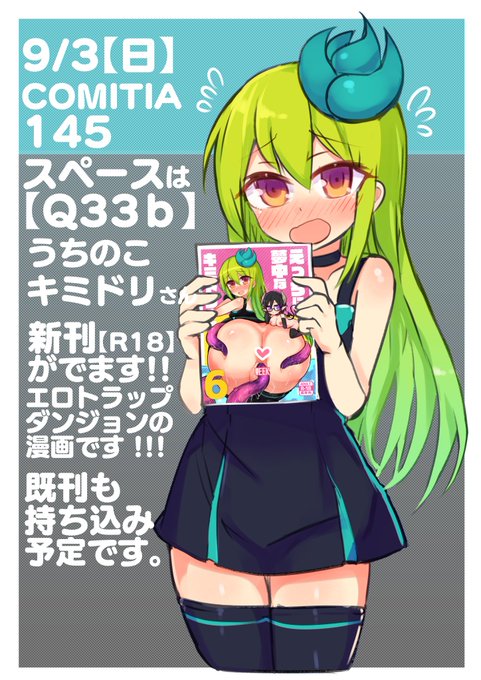 【コミティア固定用】スペースは【Q33b】 表紙とかサンプルはpixivで見れるのでよろしくおねがいします。新刊はうちのこキミドリさんのえっちブックです!コミティア145 #COMITIA145 