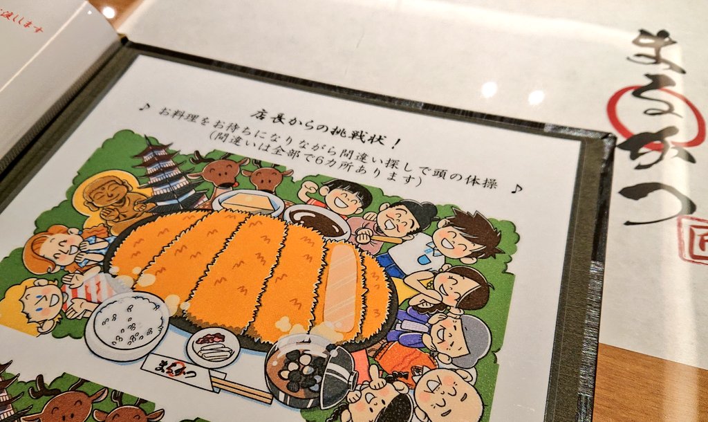 まるかつ各店のメニューブックには「まちがい探し」があります。料理が