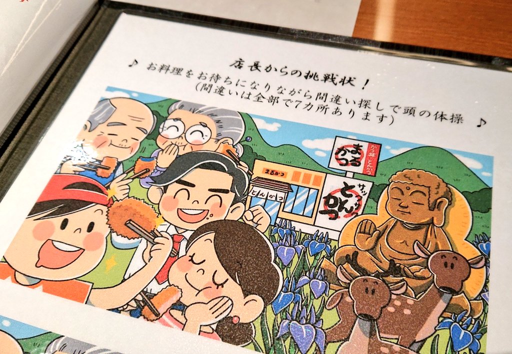 まるかつ各店のメニューブックには「まちがい探し」があります。料理が