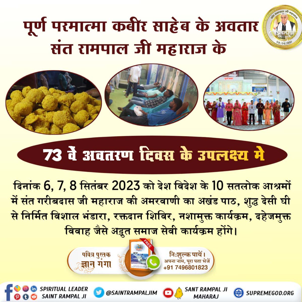 #तीन_दिवसीय_विशाल_भंडारा
6, 7, 8 सितंबर को संत रामपाल जी महाराज जी के अवतरण दिवस के उपलक्ष्य में तीन दिवसीय अखंड पाठ पाठ का आयोजन किया जा रहा है तथा दूर-दूर से आए हुए श्रद्धालुओं के लिए नि:शुल्क बस की व्यवस्था भी की गई है।
ବିଶାଳ ଭୋଜନ-ଭଣ୍ଡାରା ସନ୍ଥ ରାମପାଲଜୀଙ୍କ ଦ୍ଵାରା