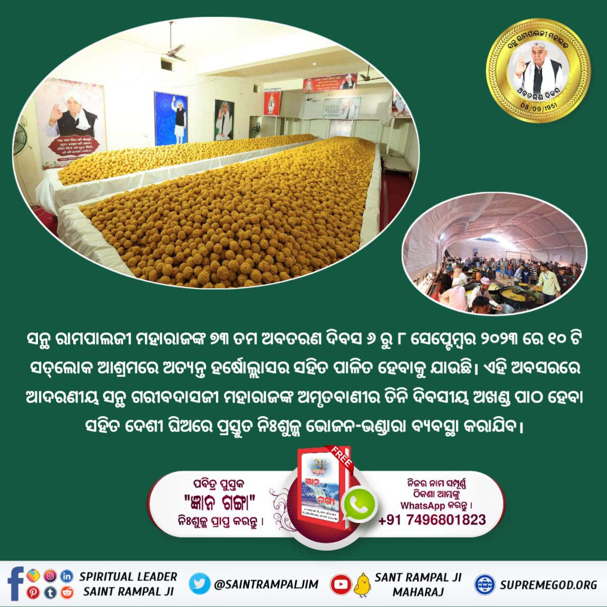 #तीन_दिवसीय_विशाल_भंडारा

धरती पर अवतार जगतगुरु तत्वदर्शी संत रामपाल जी महाराज जी के 73 वें अवतरण दिवस पर 09 आश्रमों में होगे दहेज मुक्त विवाह।
ବିଶାଳ ଭୋଜନ-ଭଣ୍ଡାରା ସନ୍ଥ ରାମପାଲଜୀଙ୍କ ଦ୍ଵାରା