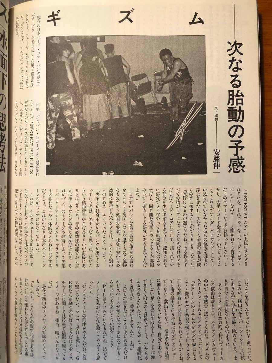 #横山SAKEVI
フールズメイト1984年3月号の横山さんインタビュー。一番ヒリヒリしていた頃。

〉とにかく、なんらかの形で汚点でありつづけたいし意味嫌われる部分でもっといみ嫌われたい。それ以上に自分達の方も拒否されようという意志を強めていこうと思う。