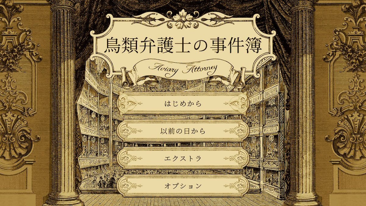 mtdrk's tweet image. 日々の息抜きに推理とコーヒーを。 #鳥類弁護士の事件簿 #AviaryAttorney #NintendoSwitch