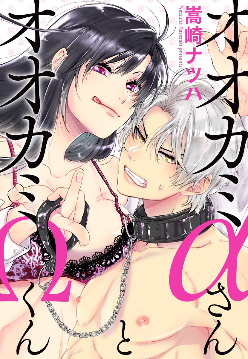 (6/6)  #漫画が読めるハッシュタグ   #オメガバース 
女α×男Ωの女攻め『オオカミαさんとオオカミΩくん』よろしくお願いします!
🐺電子単行本①～⑤巻→https://t.co/GxLBw142pc
🐺紙単行本①～②巻→ https://t.co/aXpKHOgeYb
🐺シーモア→https://t.co/rgPprN6KN9
🐺Renta→https://t.co/KmY9oBOWB7 