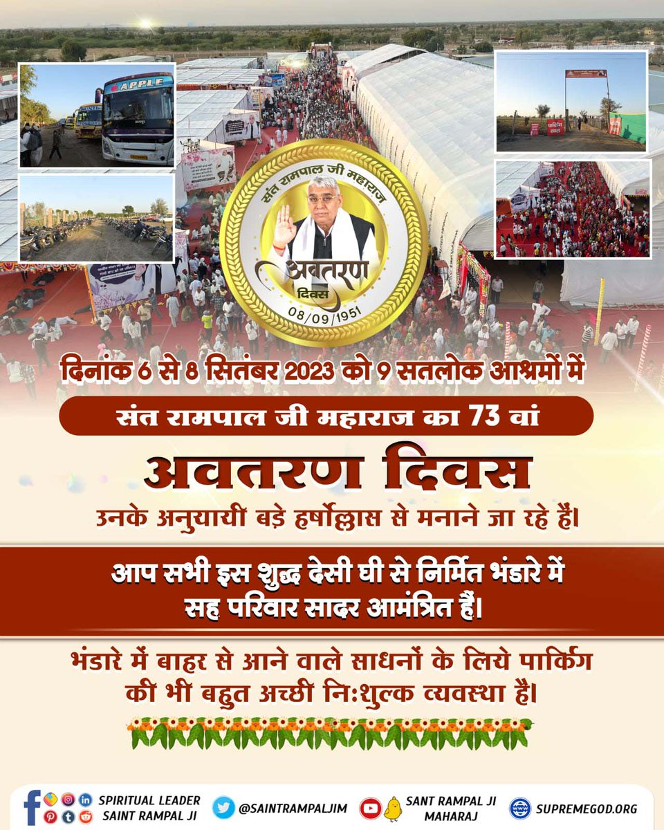 #तीन_दिवसीय_विशाल_भंडारा
संत रामपाल जी महाराज के 73 वें अवतरण दिवस को 6 से 8 सितंबर 2023 को 09 सतलोक आश्रमों में बडे हर्षोल्लास से मनाया जा रहा है। इस अवसर पर आदरणीय संत गरीबदास जी महाराज की अमृतवाणी का तीन दिवसीय अखंड पाठ होगा, 
ବିଶାଳ ଭୋଜନ-ଭଣ୍ଡାରା ସନ୍ଥ ରାମପାଲଜୀଙ୍କ ଦ୍ଵାରା