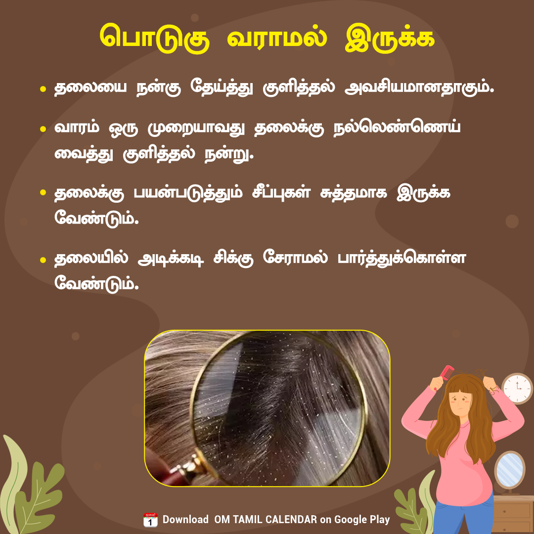 OmTamilCalendar's tweet image. பொடுகு வராமல் இருக்க !

#dandruffsolution #tamiltips #usefulltips #omtamilcalendar