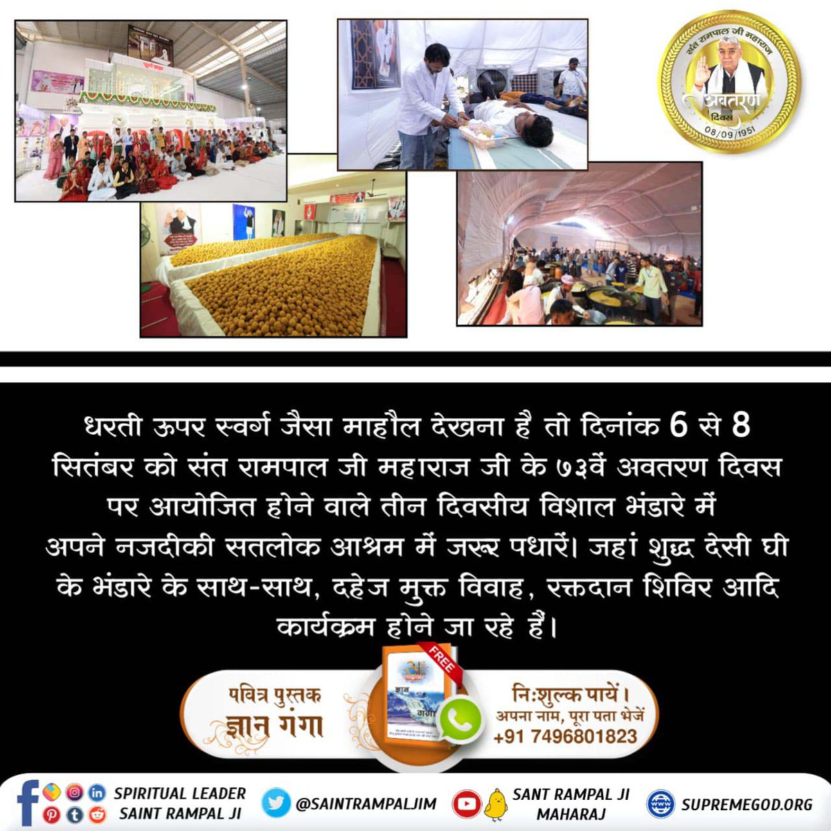 #तीन_दिवसीय_विशाल_भंडारा
✨ धरती पर अवतार जगतगुरु तत्वदर्शी संत रामपाल जी महाराज जी के 73 वें अवतरण दिवस पर 09 आश्रमों में होगे दहेज मुक्त विवाह।
ବିଶାଳ ଭୋଜନ-ଭଣ୍ଡାରା ସନ୍ଥ ରାମପାଲଜୀଙ୍କ ଦ୍ଵାରା