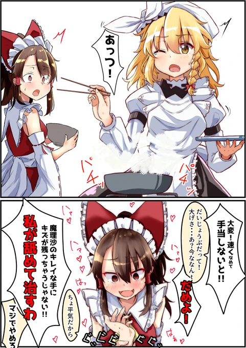 魔理沙は危なっかしいから私が付いてないと駄目ね! 