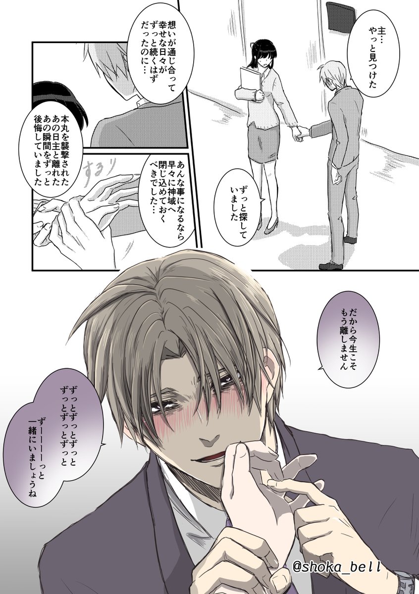 前世で無理矢理恋人にしたへし切長谷部に今世で何故か執着されてる勘違いすれ違いヤンデレへしさに②
(2/2) 