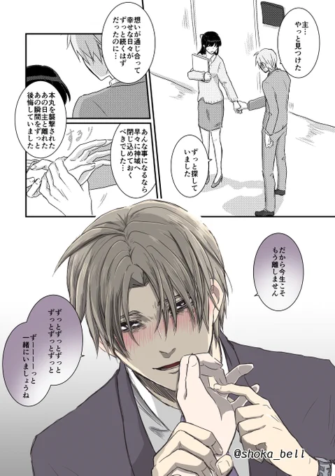 前世で無理矢理恋人にしたへし切長谷部に今世で何故か執着されてる勘違いすれ違いヤンデレへしさに②
(2/2) 