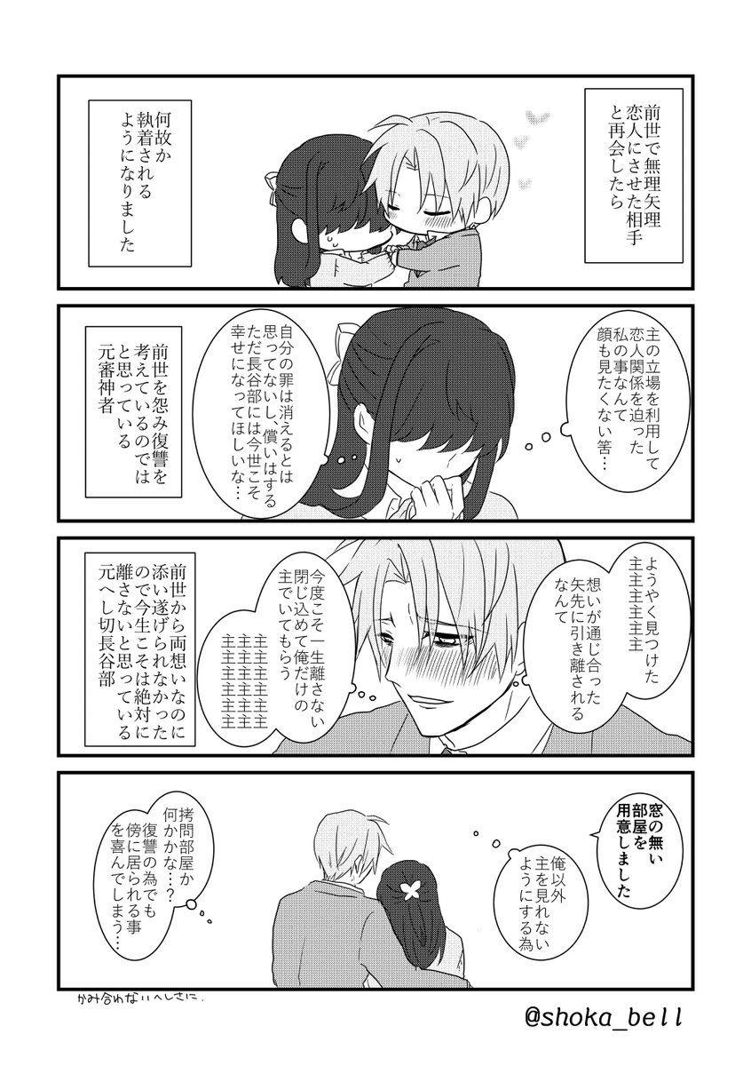 前世で無理矢理恋人にしたへし切長谷部に今世で何故か執着されてる勘違いすれ違いヤンデレへしさに②
(2/2) 