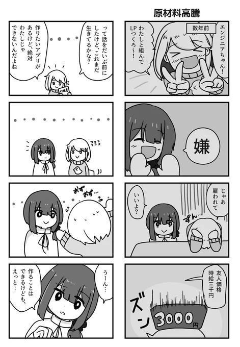 原材料高騰#かけだしちゃんとエンジニアちゃん 