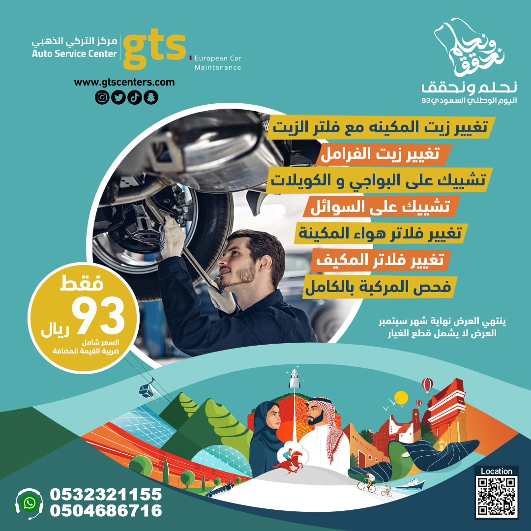 #عروض_اليوم_الوطني 
تغيير زيت المكينه مع فلتر الزيت
تغيير زيت الفرامل
تشييك على البواجي و الكويلات 
تغيير فلاتر هواء المكينة
تغيير فلاتر المكيف
فحص المركبة بالكامل
فقط 93 ريال
* العرض لا يشمل قطع الغيار
* ينتهي العرض نهاية شهر سبتمبر
* السعر شامل ضريبة القيمة المضافة