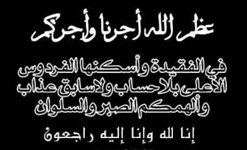 DR_ALDOUR's tweet photo. @yasserkrayem007 انا لله وانا إليه راجعون عظم الله اجركم واحسن الله عزاكم ورحم الله فقيدتكم و غفر لها واسكنها فسيح جناته و الهمكم وذويها الصبر والسلوان https://t.co/nDiTrXqnn5