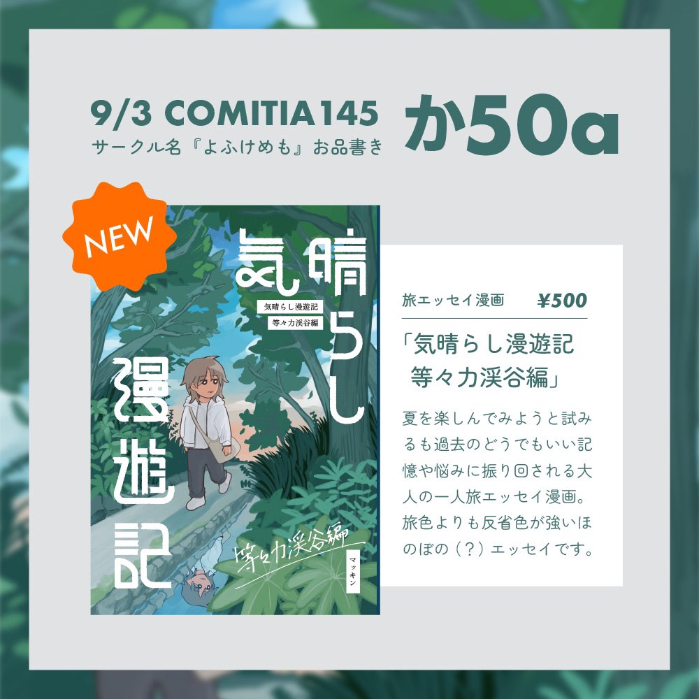 9/3(日)コミティアで旅エッセイ漫画を出します。等々力渓谷を散歩してきました。その土地に触れながら物思いにふける(?)ほのぼのレポ漫画です。
【か50a】でお待ちしてます!
#コミティア145 #COMITIA145 #コミティア145お品書き 