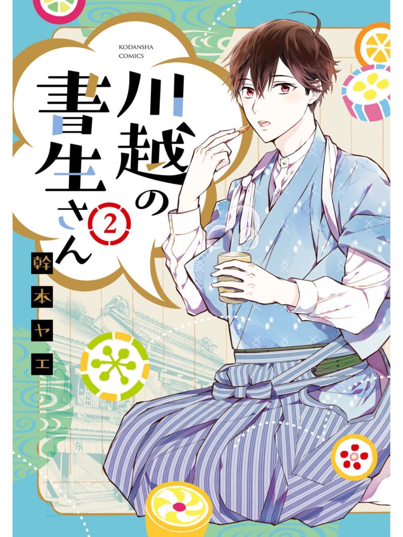 『川越の書生さん』コミックス2巻の冒頭より抜粋です☺️

川越の書生さん(2) (パルシィコミックス) https://t.co/ayZuIgudcS 