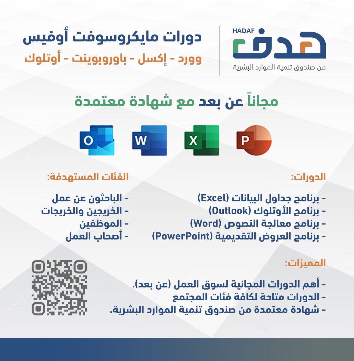 WadhefaDotCom's tweet photo. 🟢 أهم الدورات المجانية #عن_بعد لسوق العمل:

يعلن صندوق الموارد البشرية عن دورات مجانية (15 ساعة) في برامج مايكروسوفت أوفيس (وورد، إكسل، باوربوينت، أوتلوك) مع شهادة معتمدة لكافة أفراد المجتمع (الباحثين عن عمل، الخريجين، الموظفين).

التفاصيل: https://t.co/Mtc5osc1TM

#دورات_مجانية https://t.co/u470FDxfmW