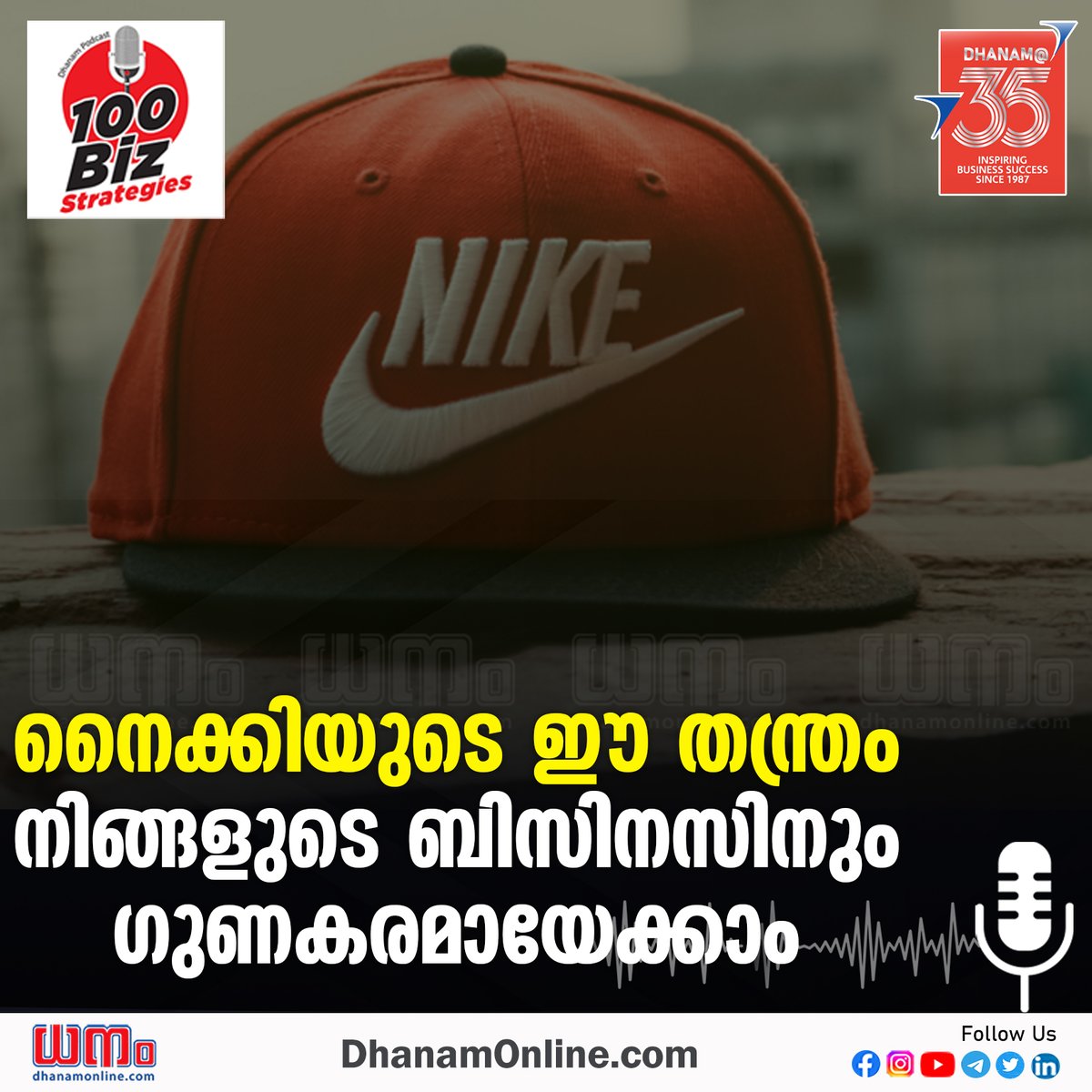 dhanamonline's tweet image. ലോകോത്തര ബ്രാന്‍ഡുകള്‍ പ്രാവര്‍ത്തികമാക്കിയ ചില സിംപിള്‍ ബിസിനസ് ടെക്‌നിക്കുകള്‍
Listen Here 👉🎧 rb.gy/axvey

#AdStrategies #BrandMarketing #MarketingApproach #PromotionTechniques #BrandingTips #MarketingHacks #100Biz #businessstrategies #marketingtips #business
