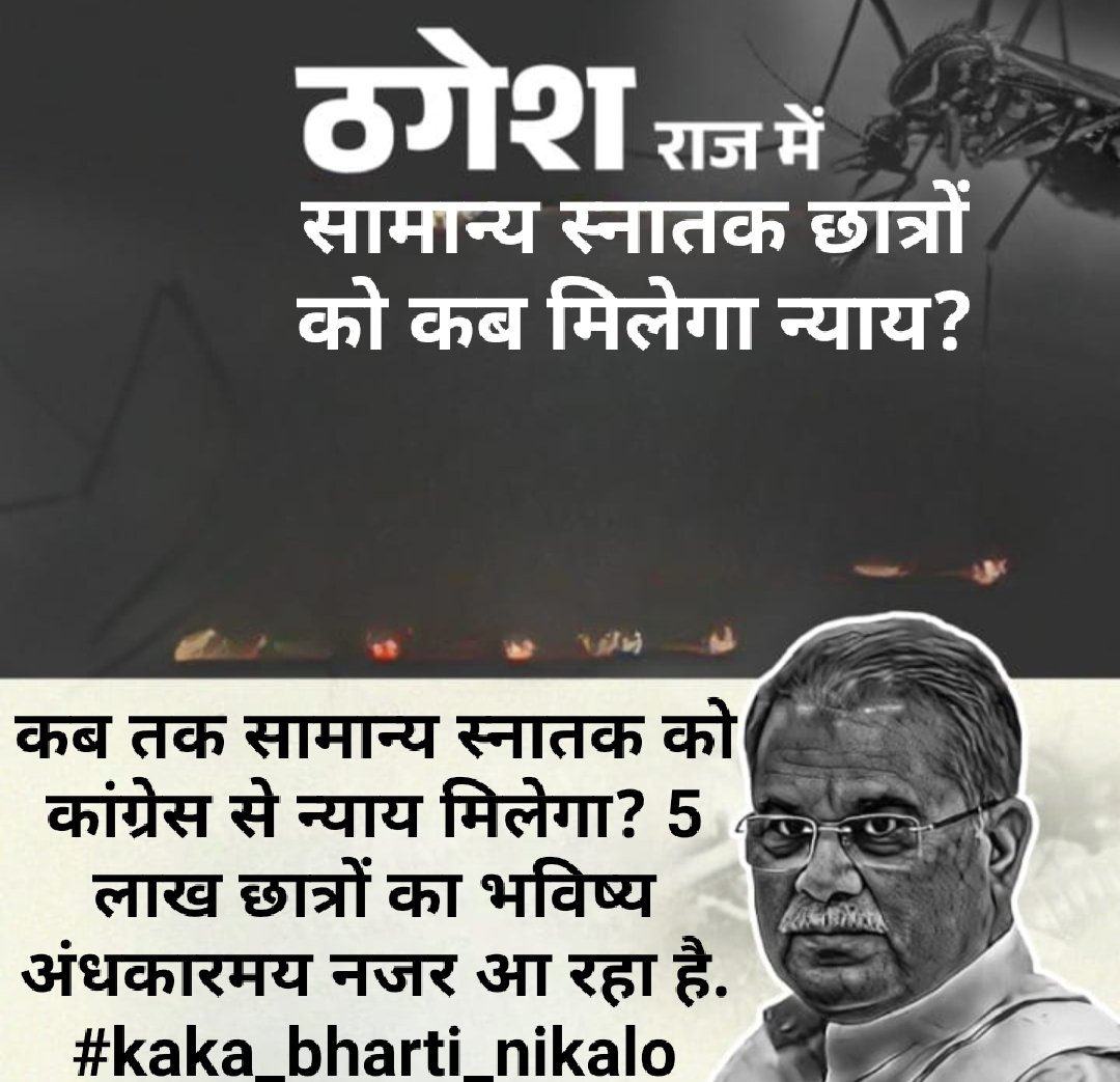 AkashRathore14's tweet photo. सामान्य स्नातक छात्र कब से परेशान हो रहे हैं। इस बीच भूपेश सरकार विज्ञापन में व्यस्त है.
#CongressSarkarHitgrahiKeDwar
#kaka_bharti_nikalo
भूपेश सरकार
Chhattisgarh
राजीव गांधी ग्रामीण
छत्तीसगढ़ सरकार
#RahulGandhi
@bhupeshbaghel
@DeepakBaijINC https://t.co/6ZGbLJPari