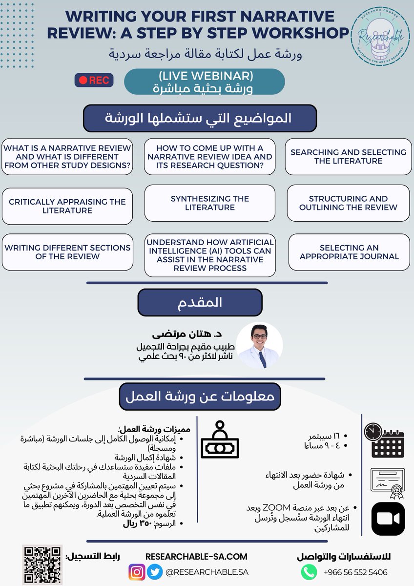 Researchable_SA's tweet photo. نعلن عن إقامة ورشة عمل لتعلم كتابة المراجعات السردية "Narrative Review" عبر منصة #Researchable، بعنوان "كيفية كتابة أول مراجعة سردية لك: ورشة عمل خطوة بخطوة"، والتي ستتناول أكثر من 8 مواضيع مهمة. 🤩

كما سيتاح للمشاركين المهتمين فرصة المشاركة في مشروع بحثي لتطبيق ما تعلموه بعد حضور الندوة. 📑

🔗 للتسجيل في الورشة:
https://t.co/2mNQlhEeNS