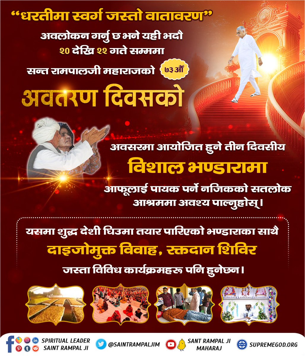 SmritiR44993800's tweet photo. #तीन_दिवसीय_विशाल_भंडारा

रामपाल जी महाराज के 73 वें अवतरण दिवस के अवसर पर 6 से 8 सितंबर 2023 को देसी घी से निर्मित विशाल भंडारे के साथ-साथ दहेज मुक्त विवाह व विशाल रक्तदान शिविर का भी आयोजन किया जाएगा। आप इस पावन अवसर पर सपरिवार सादर आमंत्रित हैं। https://t.co/QsxdwlFEFL