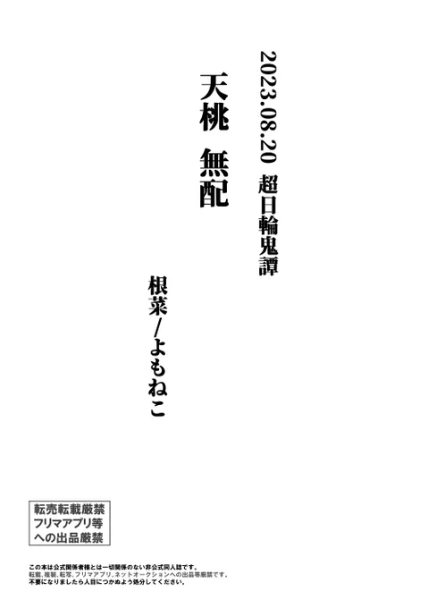 無配です
天桃です
本の内容とは関係ありません
1/2 