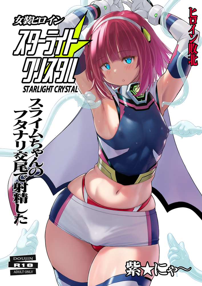 9月新刊。女装ヒロインのピンチ漫画です
「女装ヒロイン スターライトクリスタル」
DLsite https://t.co/SdGbVk1eEj
FANZA https://t.co/zb2GP3xCzc
同人誌版
🐯https://t.co/6C0nBVb7Ph
🍈https://t.co/3fFPNkmPO0