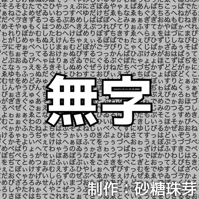 無字