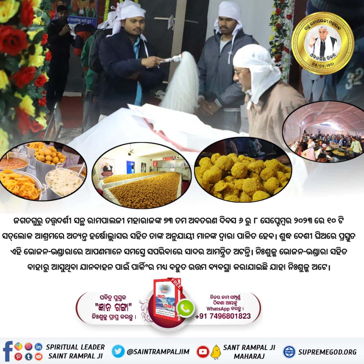 #तीन_दिवसीय_विशाल_भंडारा
God's going to have a huge huge Bhandara.  You must participate in it because it is organized by God.

ବିଶାଳ ଭୋଜନ-ଭଣ୍ଡାରା ସନ୍ଥ ରାମପାଲଜୀଙ୍କ ଦ୍ଵାରା