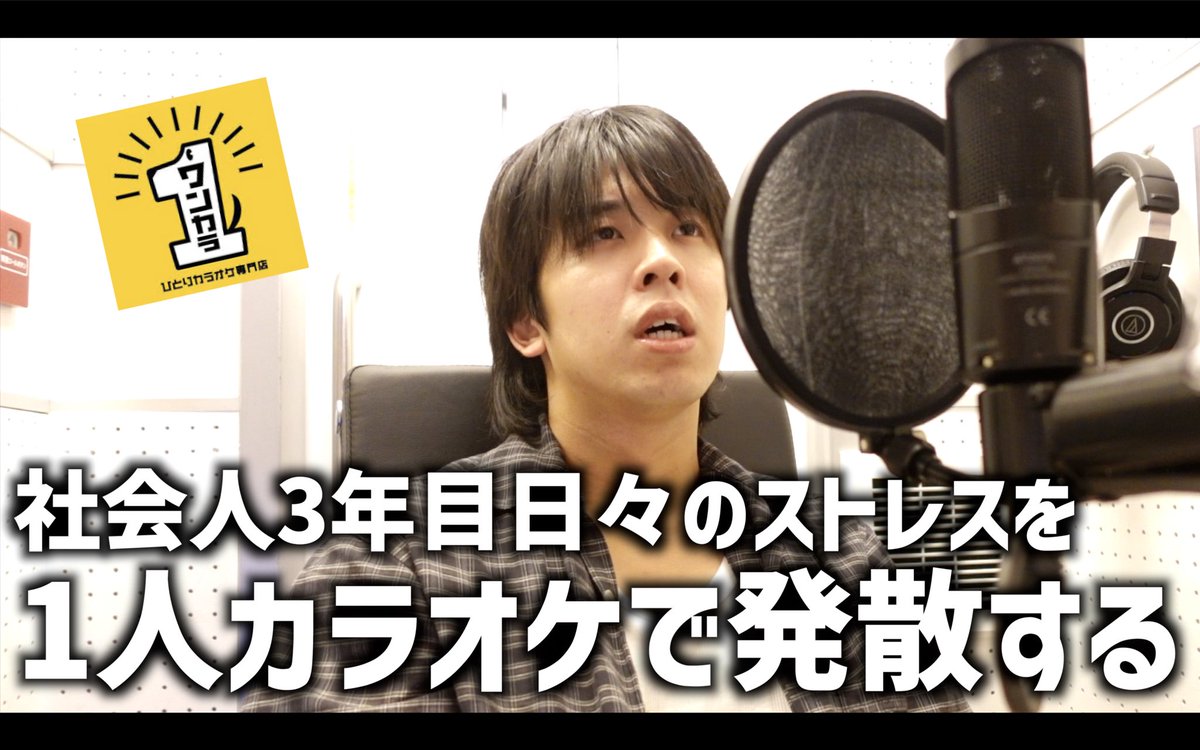 TAMRIBAT's tweet photo. 新しい動画です！

日々のストレスを発散すべく
1人カラオケ専門店で
歌いまくる男の日常。

https://t.co/ctp3q5A80m https://t.co/AAKWyxUl4d