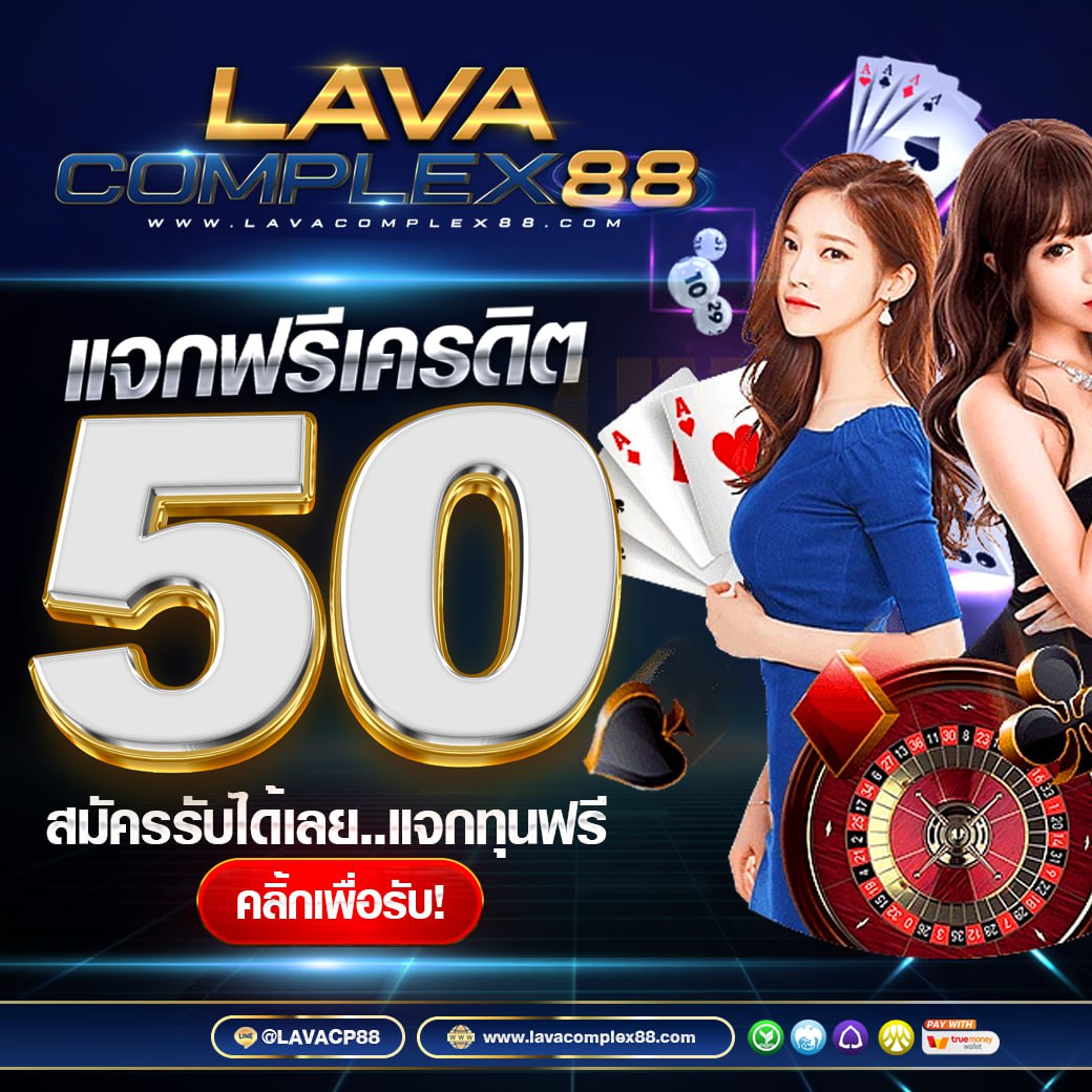 🎰Lavacomplex88 เว็ปตรงอันดับ1💗
🔥เครดิตฟรี 50 ไม่ต้องฝาก

สมัคร📲bit.ly/3rt6L3X
ติดต่อแอดมินสวยๆ📲 bit.ly/lavacpx88
 
#เครดิตฟรี #เครดิตฟรีล่าสุด #เครดิตฟรี50 #เครดิตฟรีสมาชิกใหม่ #ทุนฟรี #แจกเครดิตฟรีล่าสุด #lavacomplex88