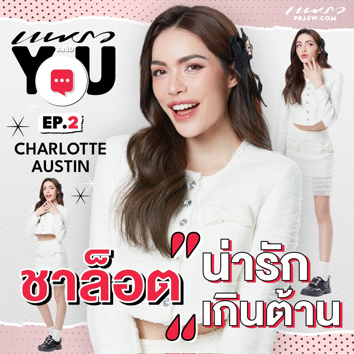Praewdaily's tweet photo. PraewAndYou Ep.2 ใจละลายไปกับความน่ารักเกินต้านของ "ชาล็อต ออสติน"
🔗 https://t.co/o901qTGsUA
#PraewAndYouXCharlotte #Charlotteaustin #PraewAug23 #Praewmag https://t.co/0CLEzmoBq3