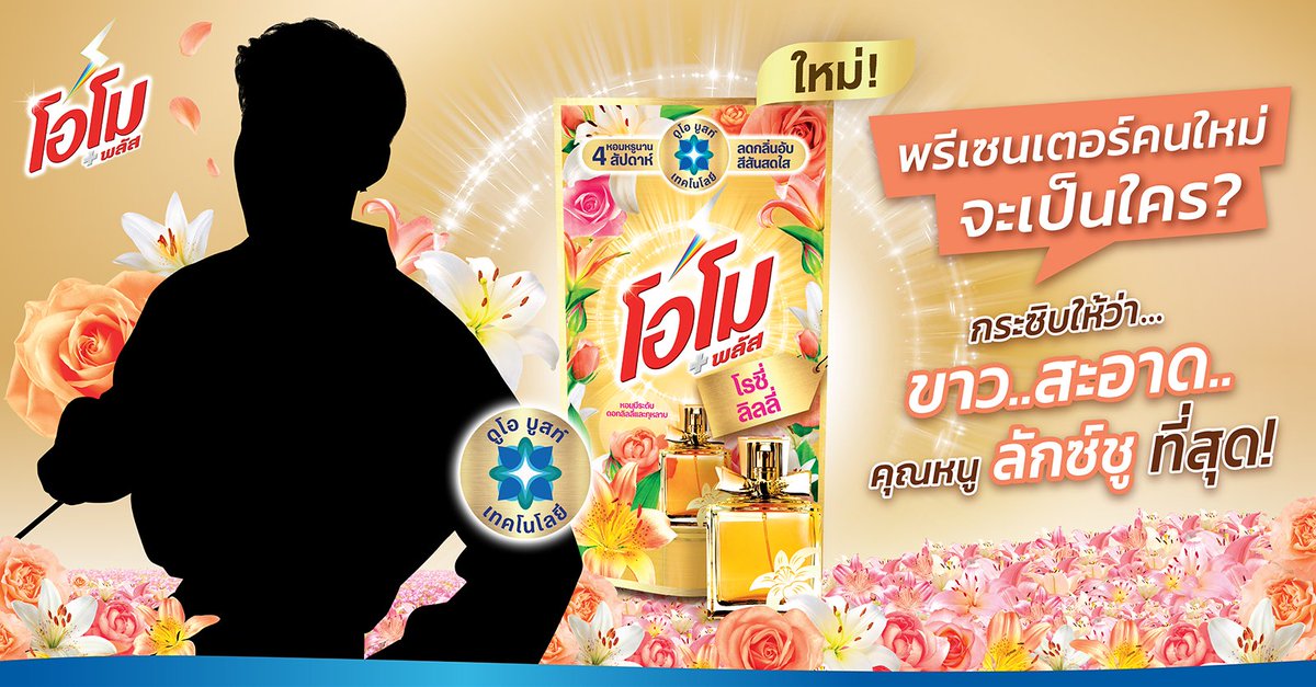 ชั้นคือพรีเซนเตอร์คนใหม่ของโอโม✨
เทอคิดว่าชั้นเป็นใคร มาร่วมทายร่วมแชร์คำตอบใต้คอมเมนท์กันหน่อยเร๊ววว ถ้ารู้จริงทวีตเลอ #โอโมพรีเซนเตอร์ใหม่
 🤫ใบ้ให้นิดนึงก็ได้… 🤍🌼✨🔥🧍‍♂️
ชั้น #หอมหรูเกินต้านลักซ์ชูเกินใคร เจอแน่ 16 ก.ย. นี้