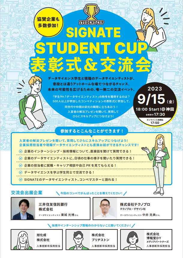 DSL_Tw's tweet photo. 🏆📢SIGNATE Student Cup 2023 表彰式 & 交流会📢🏆

🗓️ 日程: 9/15（金） 18:00 開始
🏢 会場: 神田 

学生データサイエンティストたちへ素晴らしい機会がやってきました！✨

🌟 オフライン参加メリット 🌟 
 1️⃣ 同世代の栄光を共に祝おう！ 
 2️⃣ 入賞者の解法プレゼンを聞いてスキルアップ！ 
 3️⃣ 企業のインターンシップ・採用情報を採用担当から直接聞ける！
 4️⃣ データサイエンス愛好者と交流できる！ 
 5️⃣ 三井住友信託銀行やテクノプロのデータサイエンティストとの対話チャンス！

このイベントで未来のデータサイエンティストと協賛企業との素晴らしい瞬間を共有しましょう！🚀

🔗 詳細と参加申込: 
https://t.co/IiTorv5xmG

#SIGNATEstudentcup #データサイエンス #就活 #24卒 #25卒 #26卒 #データサイエンティスト