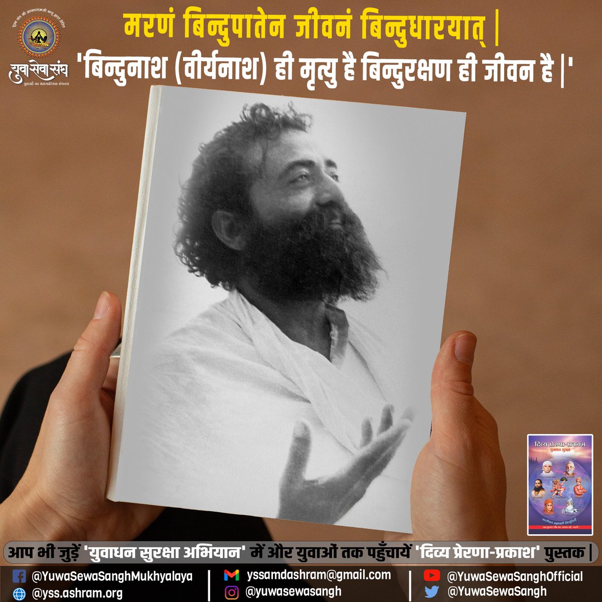 युवाधन सुरक्षा अभियान

मरणं बिन्दुपातेन जीवनं बिन्दुधारयात् |
'बिन्दुनाश (वीर्यनाश) ही मृत्यु है और बिन्दुरक्षण ही जीवन है |'

(आश्रम द्वारा प्रकाशित दिव्य प्रेरणा प्रकाश पुस्तक से )

📙आप भी जुड़े 'युवाधन सुरक्षा अभियान' में और युवाओं तक पहुँचायें 'दिव्य प्रेरणा-प्रकाश' पुस्तक