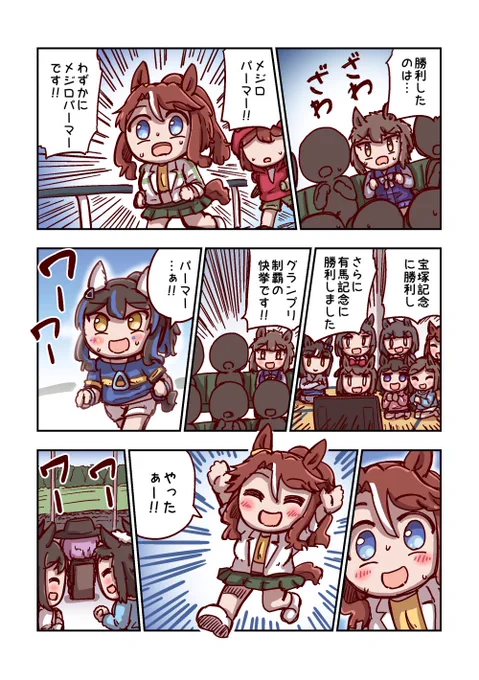 メジロパーマーと偉業 