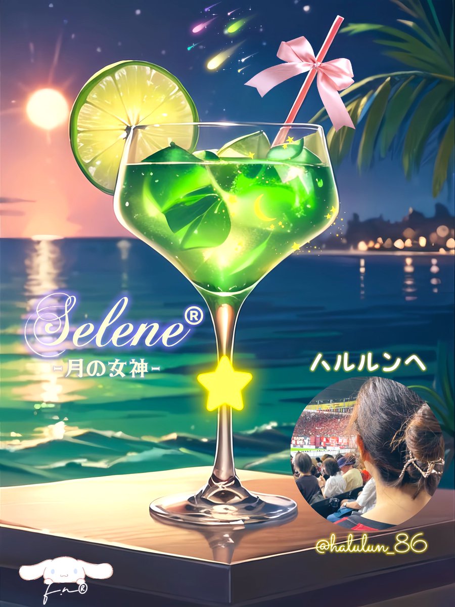 ハルルン＠halulun_86 イメージカクテル『Selene-月の女神-』
◯貴妃ライチ(30ml)
◯ミドリメロンリキュール(15ml)
◯ボンベイサファイア(15ml)
◯レモンJ(15ml)
◯トニックウォーター(up)
『ハルルンへ。いつも素敵なポスト＆トークをありがとう。月と星空をイメージしたフルーツカクテルを贈ります』