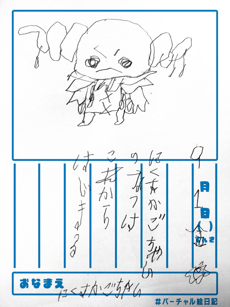 #バーチャル絵日記 