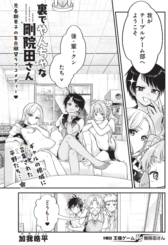 良い子のみんな!王様ゲームって知ってる???(1/2)  今日発売のヤングガンガンNo.18に 裏でやんちゃな #剛院田さん 9話載ってます! 来たれ!ギャルの根城、テーブルゲーム部!