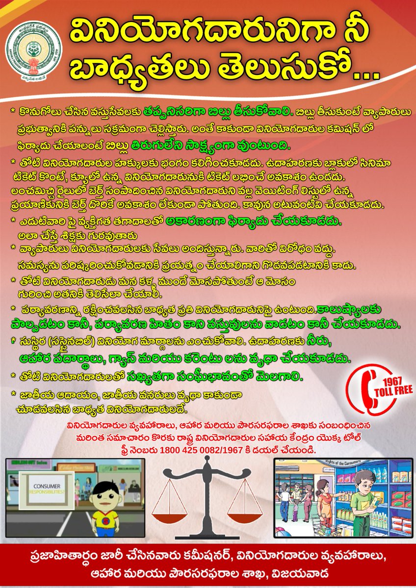 CivilSuppliesAP's tweet photo. మేల్కొనండి ప్రజలారా...ఒక వినియోగదారునిగా మీ బాధ్యతలను మీరు తెలుసుకోండి. ఈ క్రింద ఉన్నవన్నీ మీ బాధ్యతలే... https://t.co/zGK3wTnEur